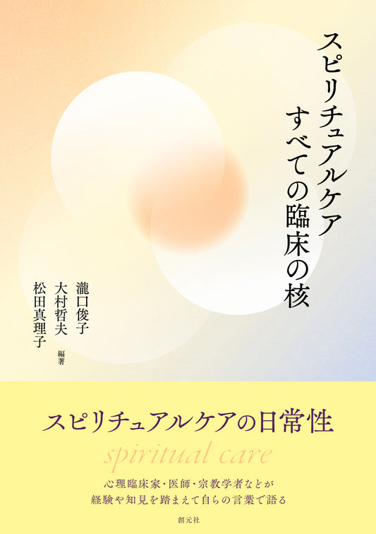 【謝恩商品 20％OFF】スピリチュアルケア　すべての臨床の核