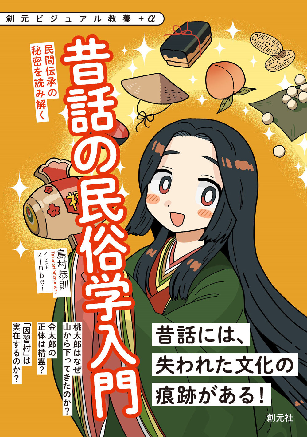 昔話の民俗学入門