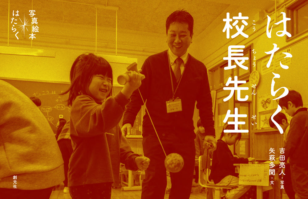 はたらく校長先生