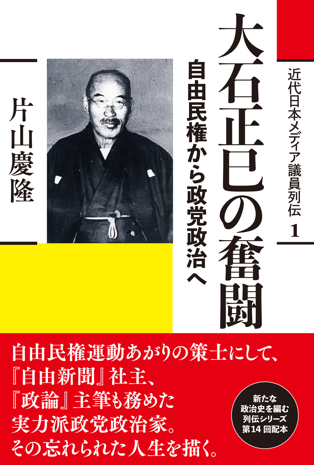 大石正巳の奮闘