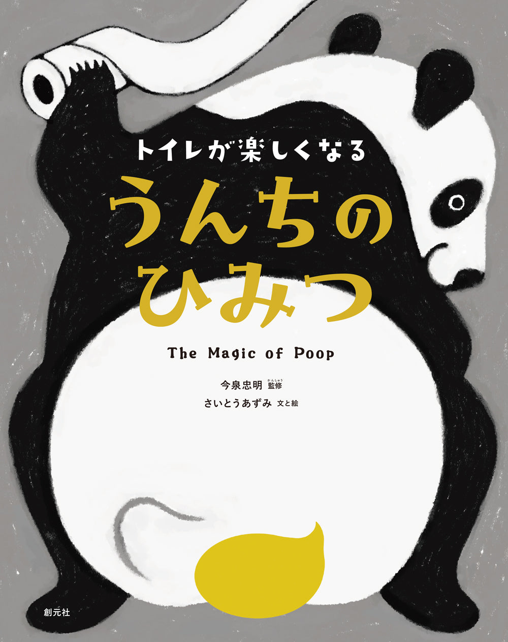 トイレが楽しくなる　うんちのひみつ