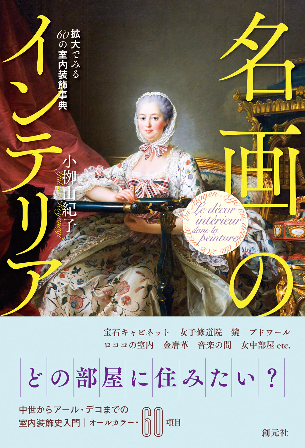 名画のインテリア