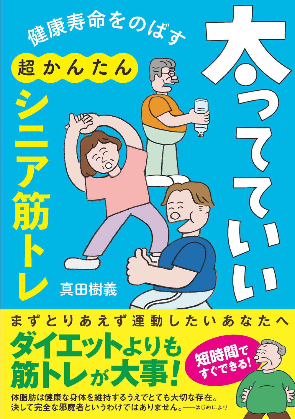 健康寿命をのばす　太ってていい超かんたんシニア筋トレ