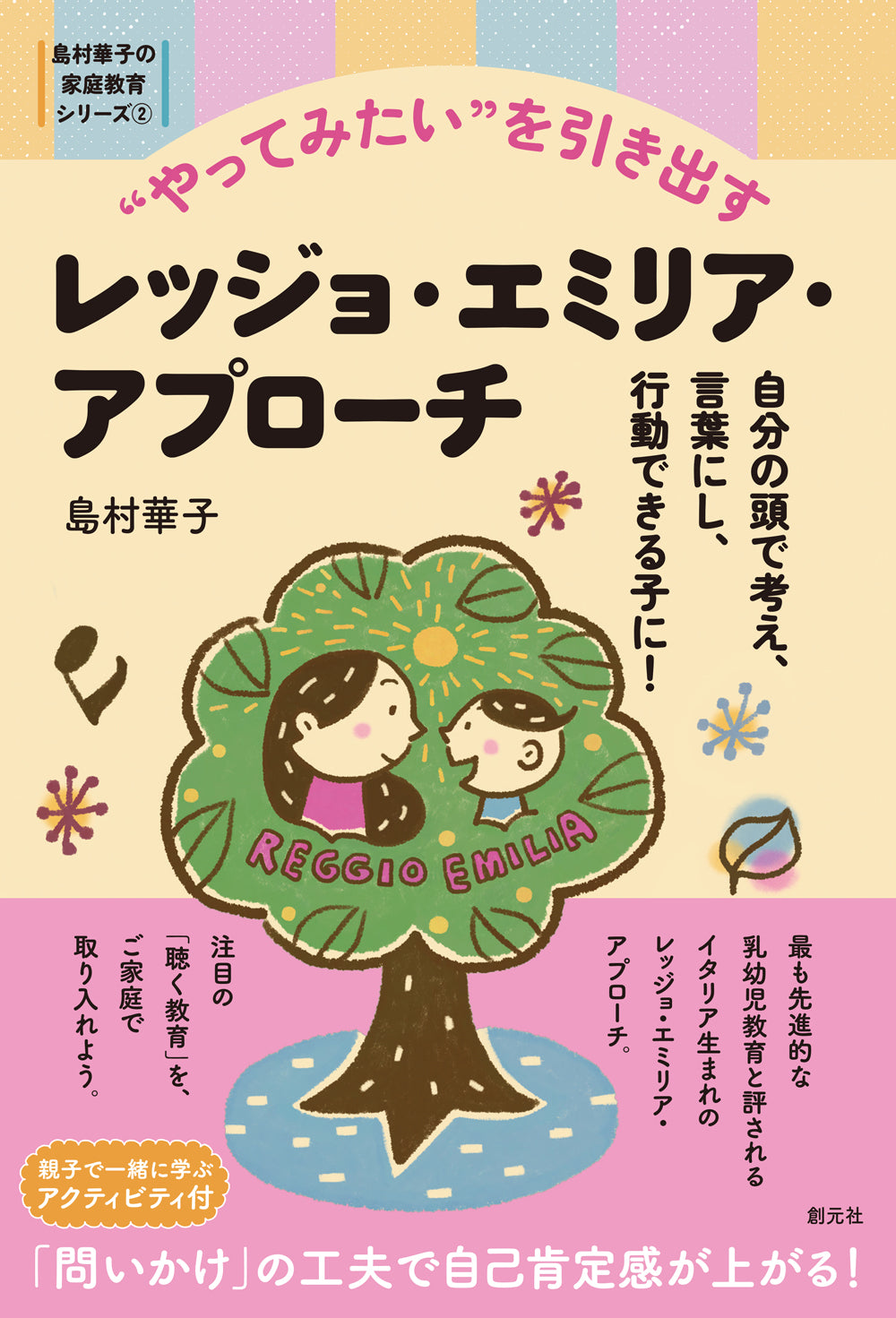 "やってみたい"を引き出すレッジョ・エミリア・アプローチ
