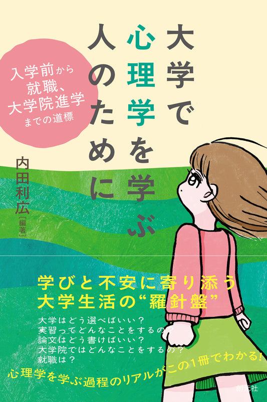 【謝恩商品 20％OFF】大学で心理学を学ぶ人のために