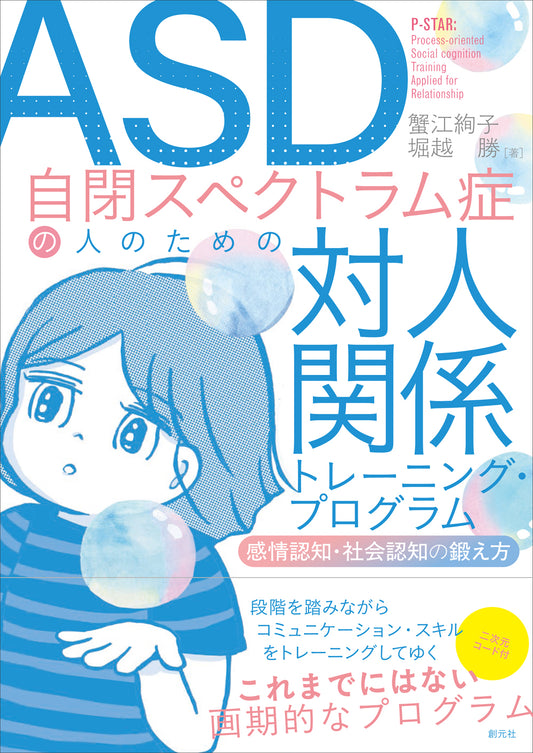 【謝恩商品 20％OFF】ＡＳＤ自閉スペクトラム症の人のための対人関係トレーニングプログラム