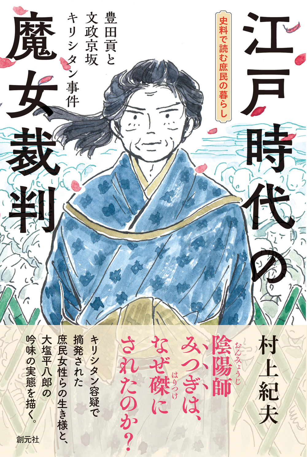 江戸時代の魔女裁判