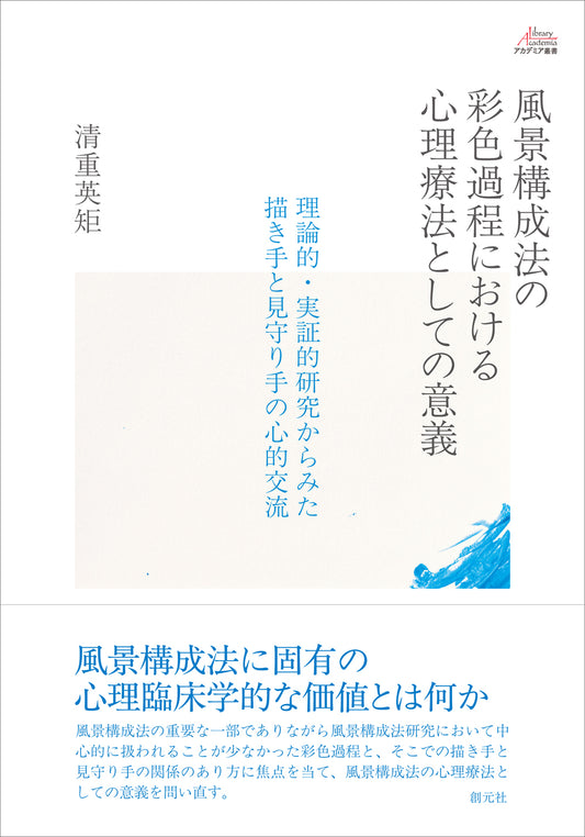 【謝恩商品 20％OFF】風景構成法の彩色過程における心理療法としての意義