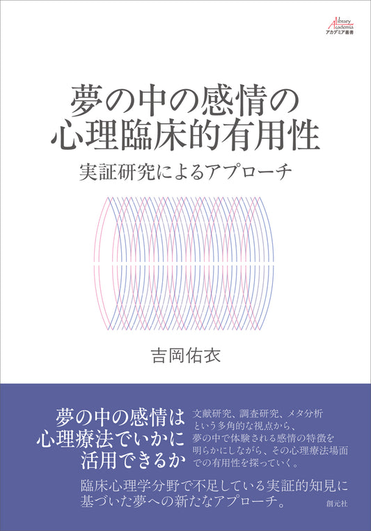 【謝恩商品 20％OFF】夢の中の感情の心理臨床的有用性