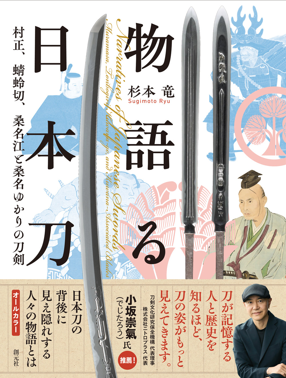 物語る日本刀
