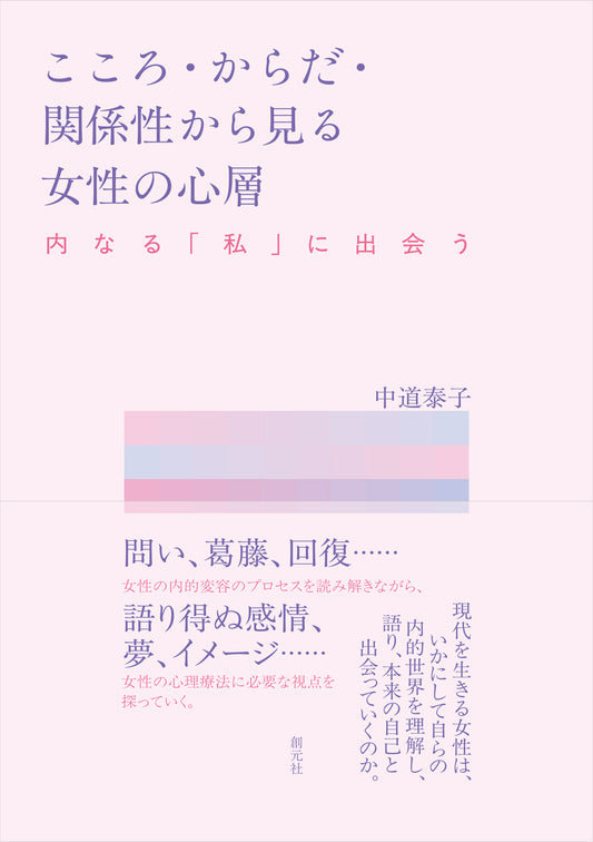 【謝恩商品 20％OFF】こころ・からだ・関係性から見る女性の心層