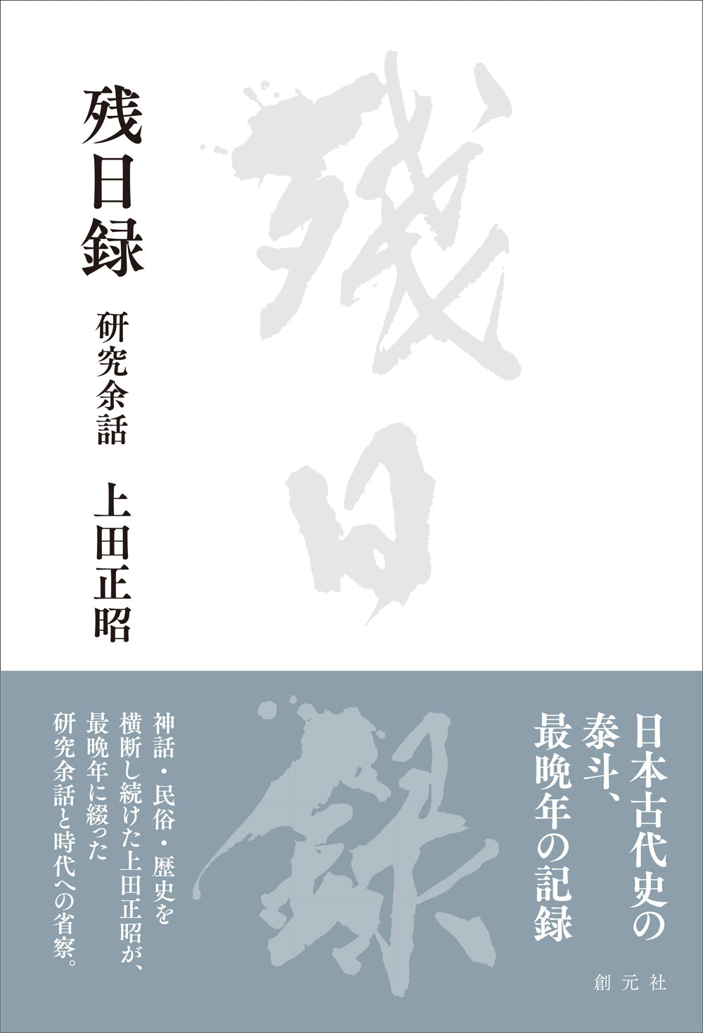 残日録