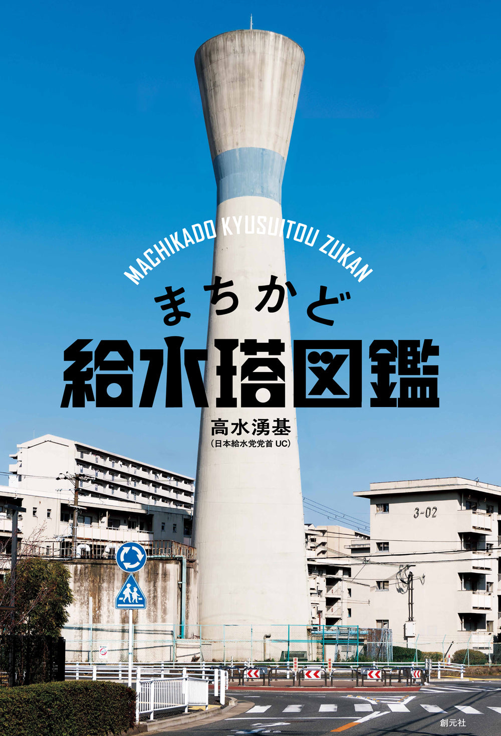 まちかど給水塔図鑑