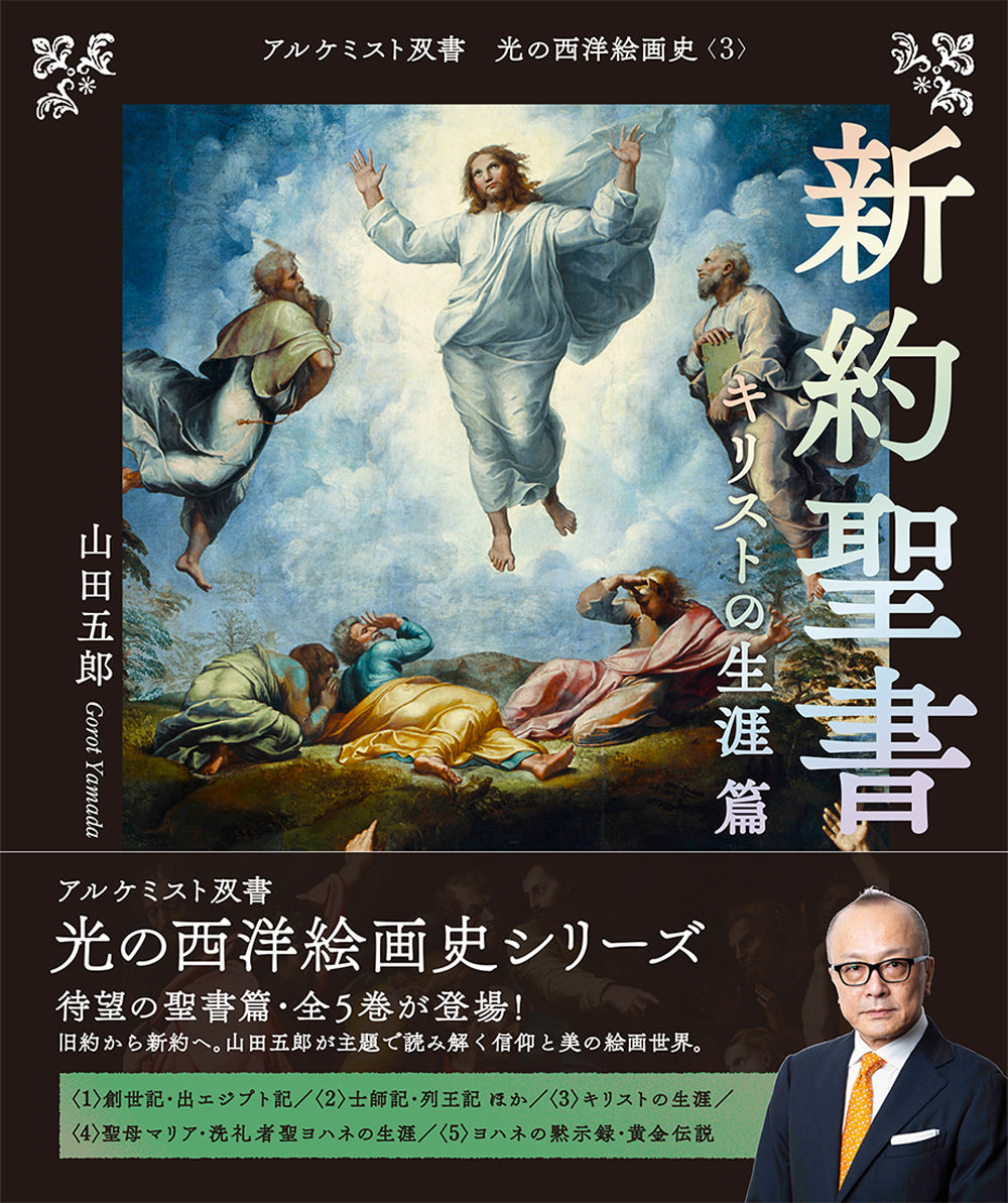 新約聖書　キリストの生涯 篇