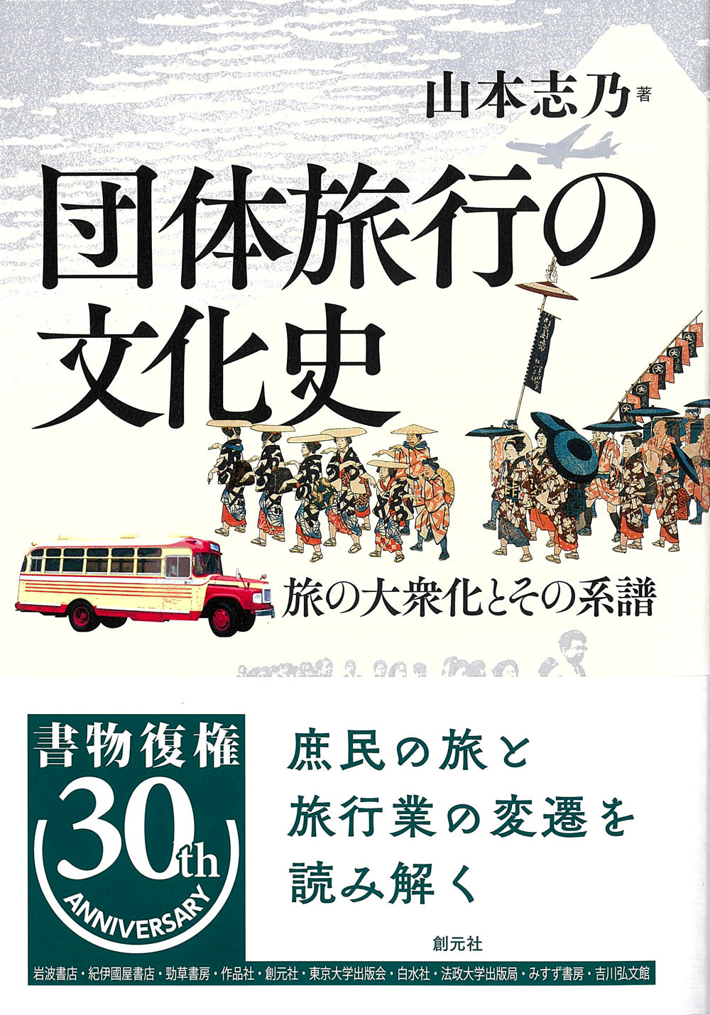 団体旅行の文化史