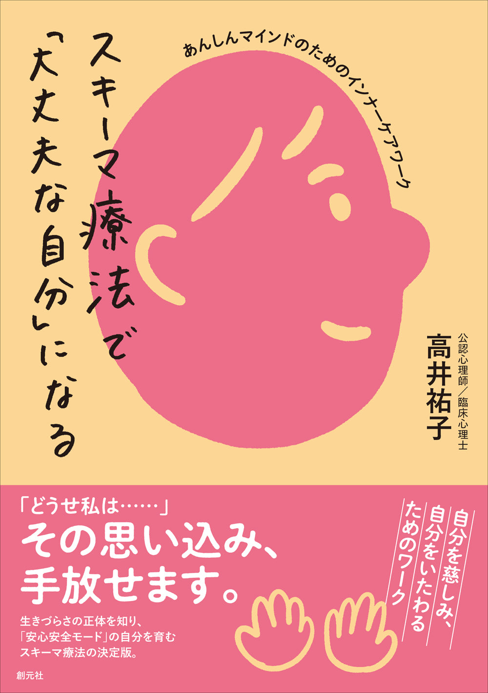 スキーマ療法で「大丈夫な自分」になる