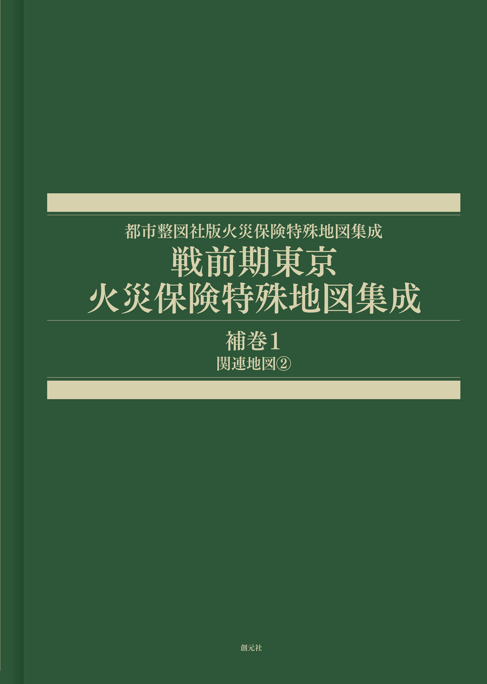 戦前期東京火災保険特殊地図集成　補巻１