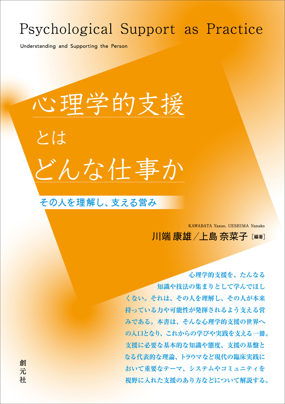 心理学的支援とはどんな仕事か