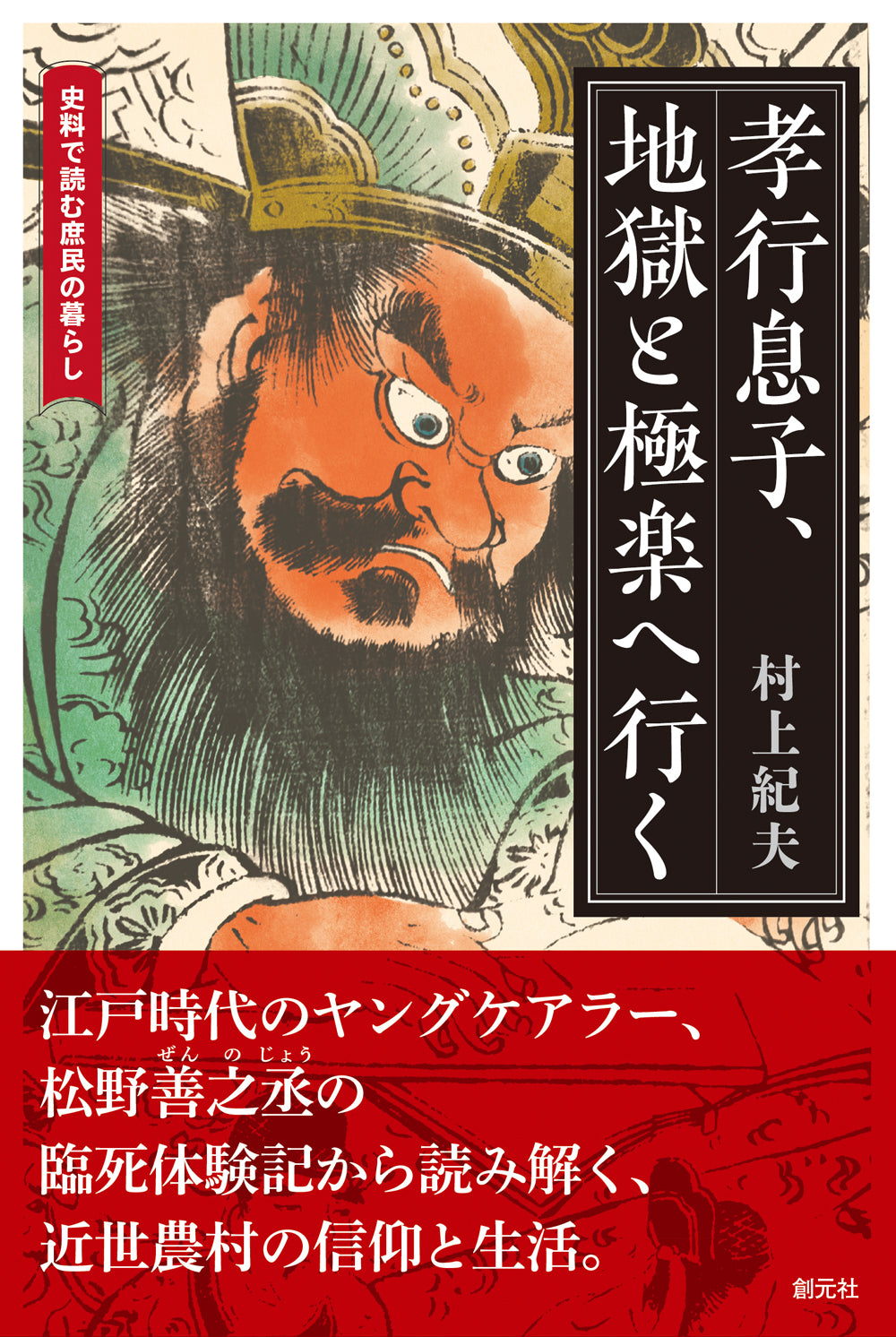 孝行息子、地獄と極楽へ行く