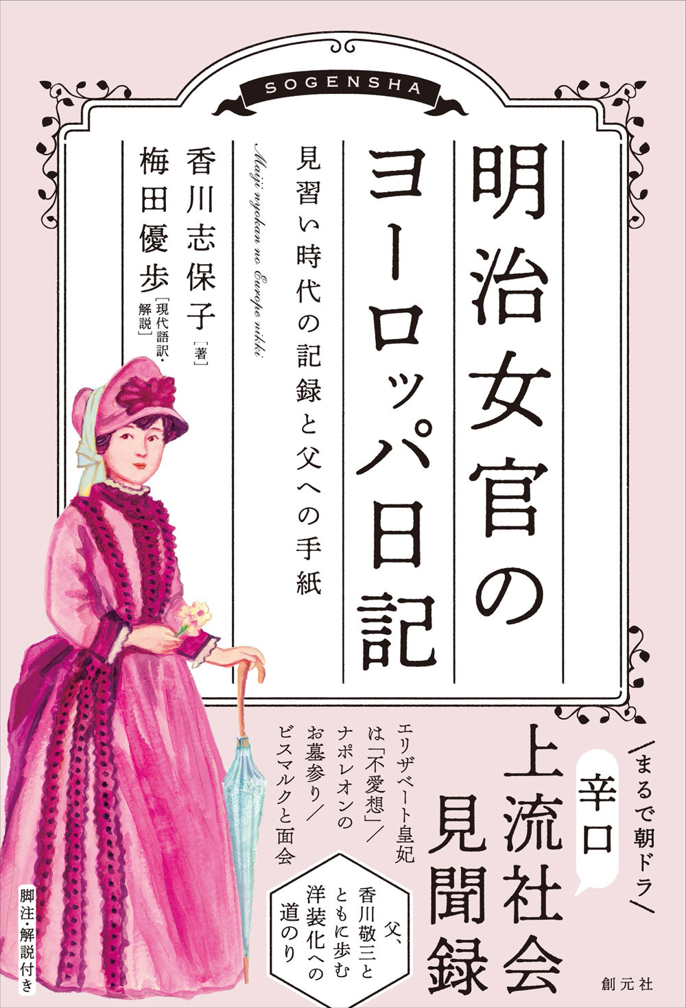明治女官のヨーロッパ日記