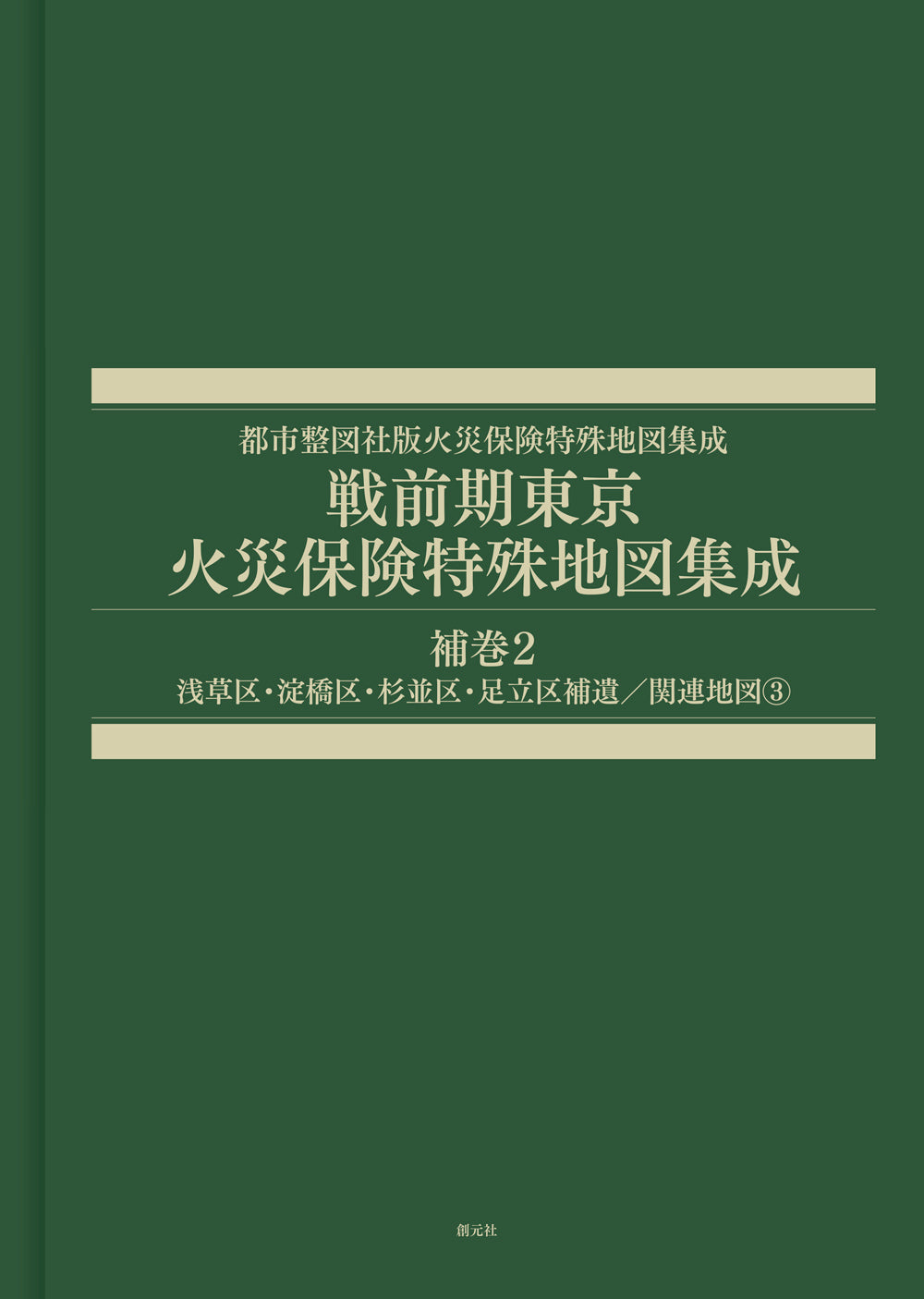 戦前期東京火災保険特殊地図集成　補巻2