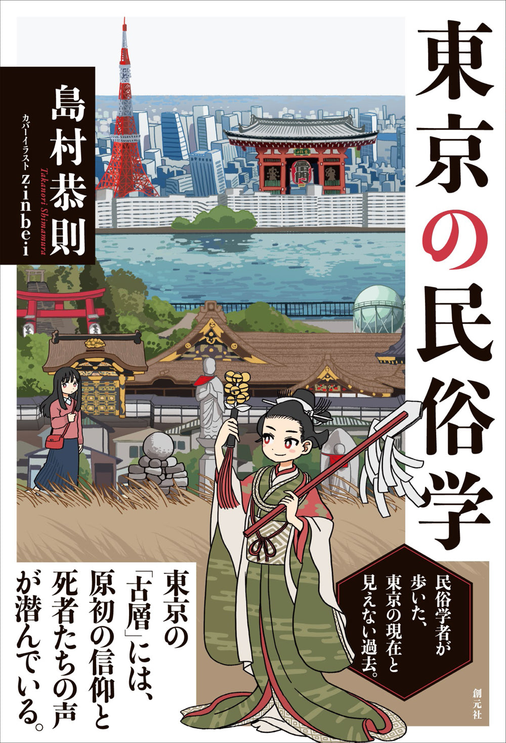 東京の民俗学
