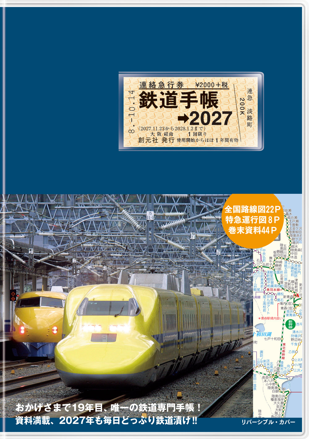 鉄道手帳［2027年版］