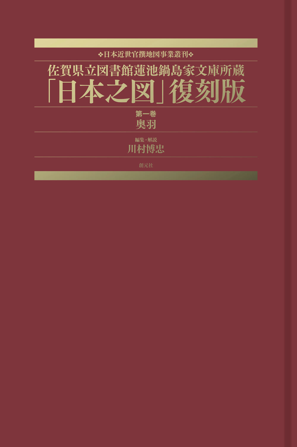 佐賀県立図書館蓮池鍋島家文庫所蔵「日本之図」復刻版　第一巻