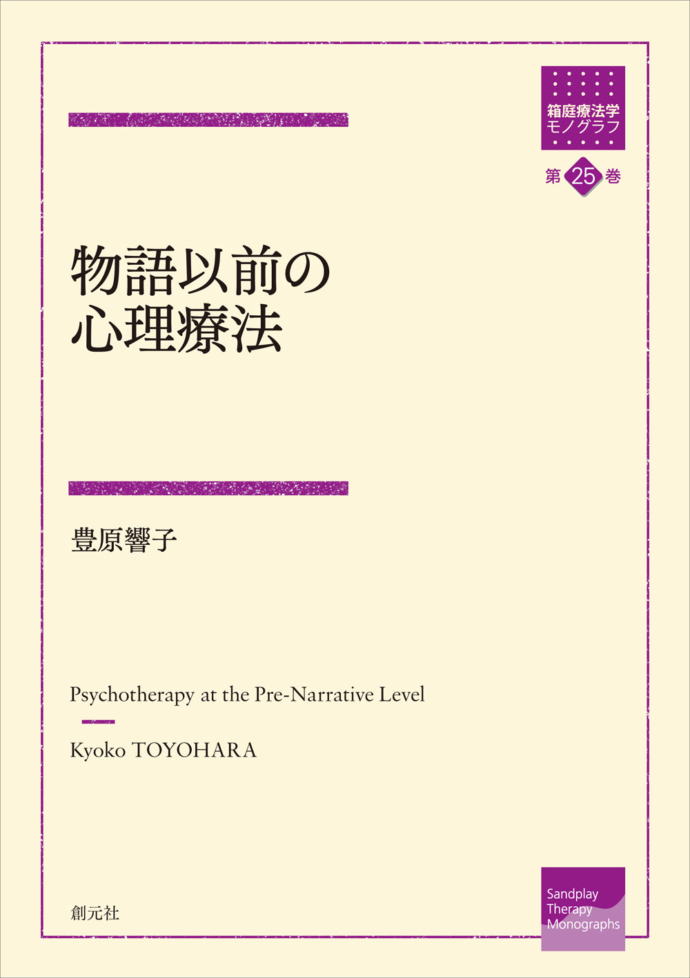 物語以前の心理療法
