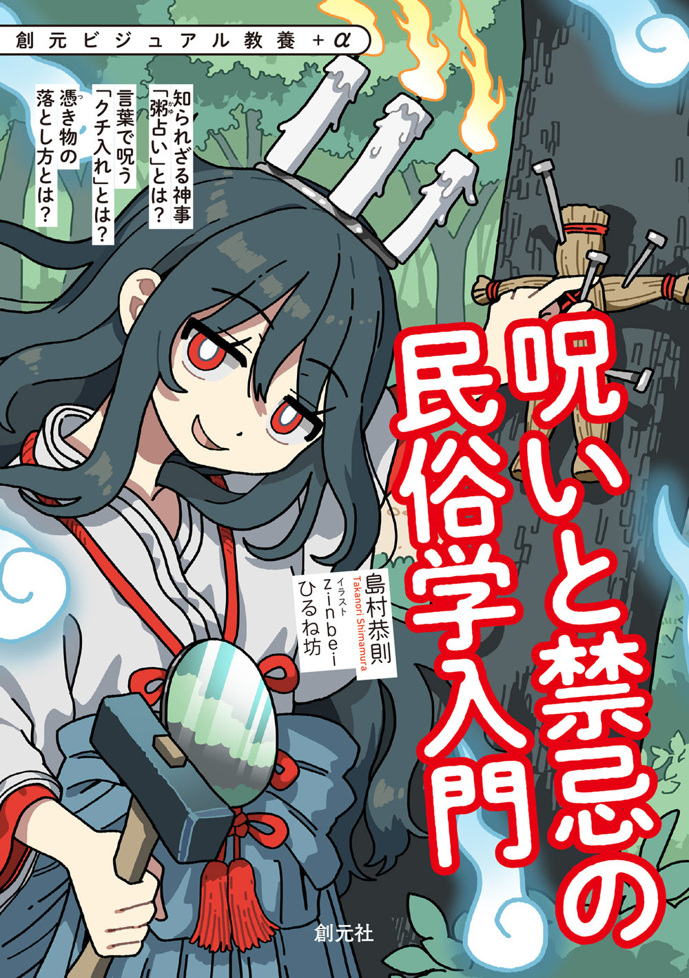 呪いと禁忌の民俗学入門