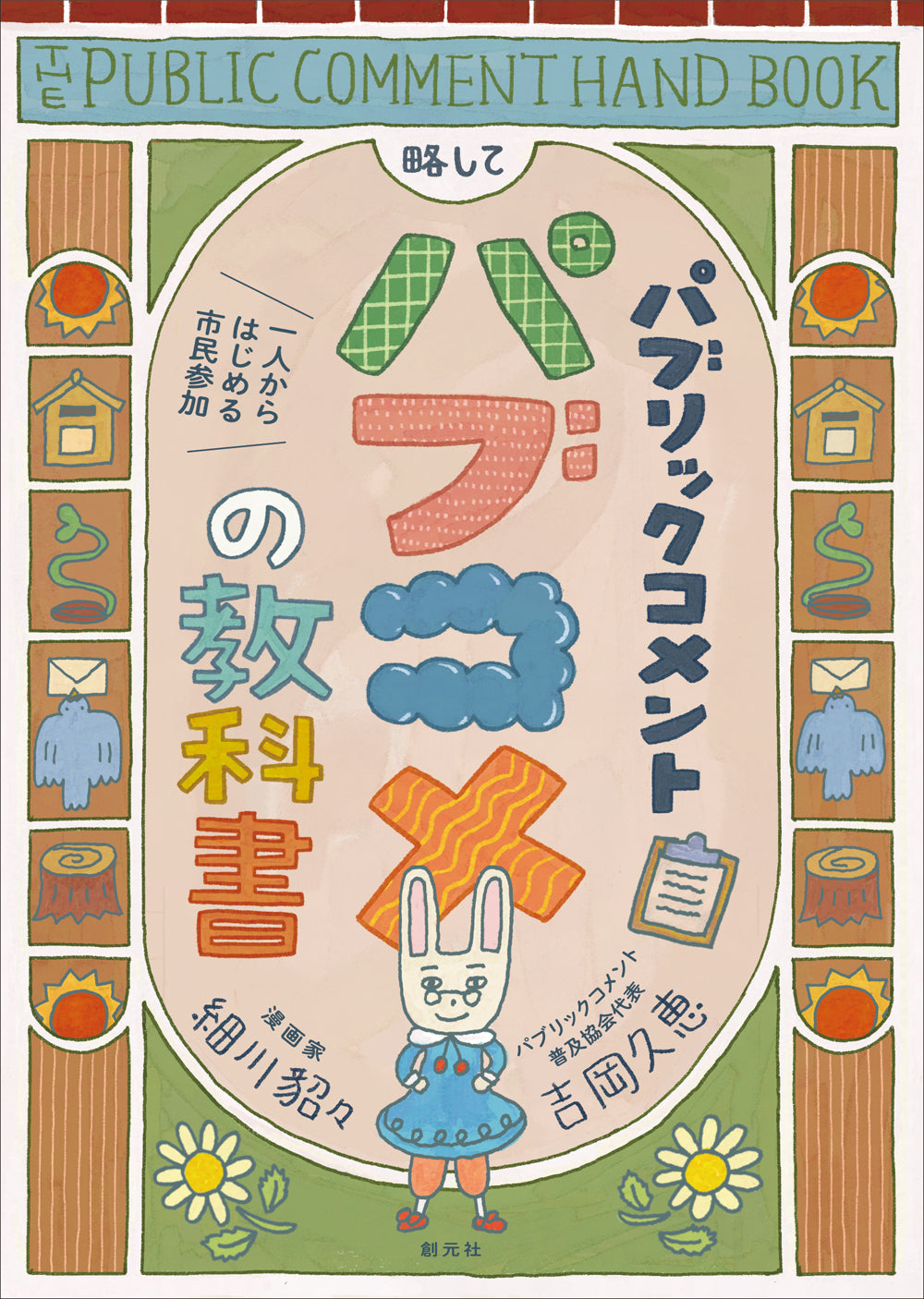 パブリックコメント　略して　パブコメの教科書