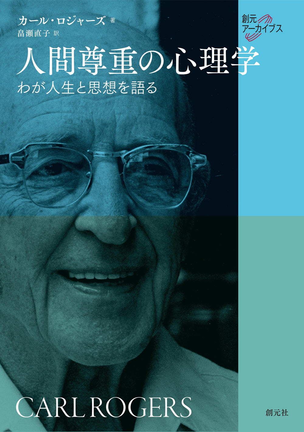 人間尊重の心理学