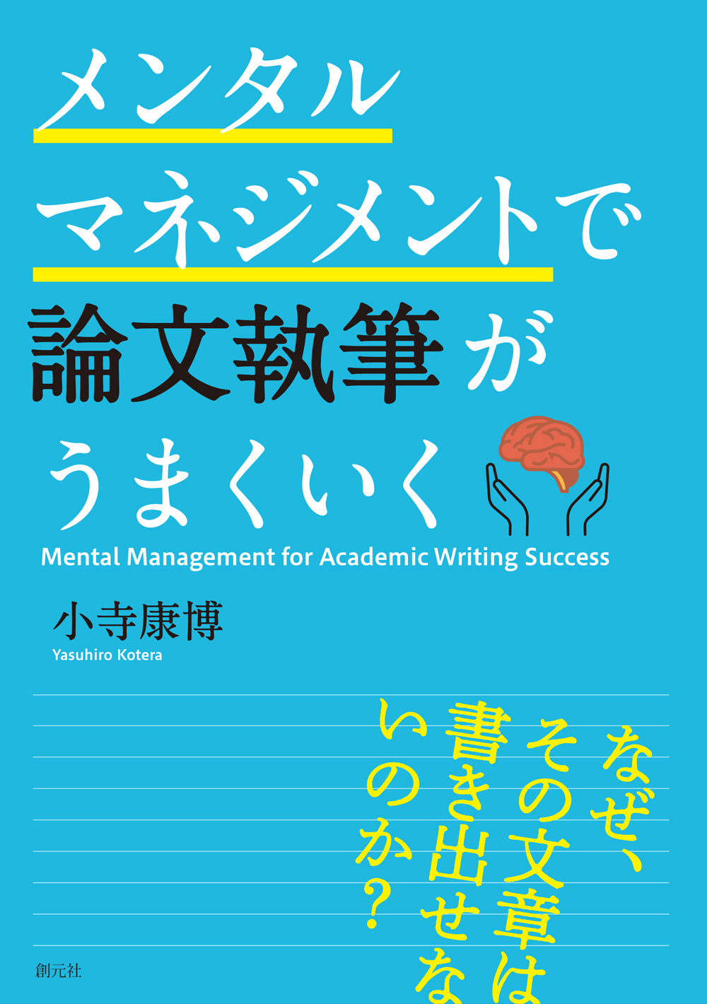 メンタルマネジメントで論文執筆がうまくいく