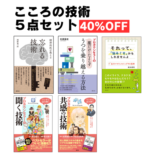 【謝恩商品 40％OFFセット】こころの技術５点セット