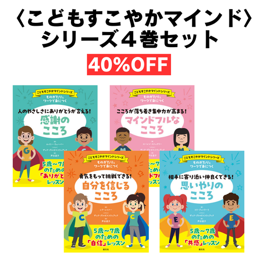 【謝恩商品 40％OFFセット】〈こどもすこやかマインド〉シリーズ4巻セット