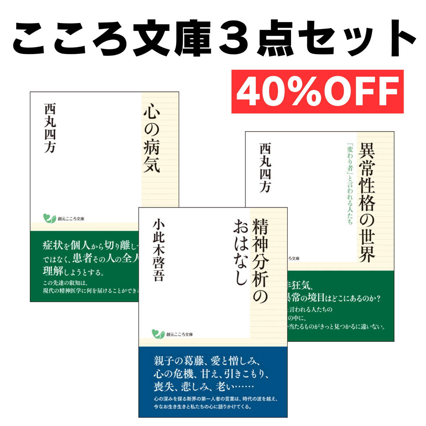 【謝恩商品 40％OFFセット】こころ文庫３点セット